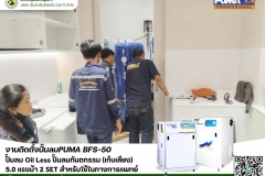 LINE_ALBUM_งานติดตั้งปั๊มลม-PUMA-BFS-50-ปั๊มลม-Oil-Less-ปั๊มล_250528_1