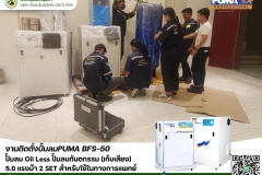 LINE_ALBUM_งานติดตั้งปั๊มลม-PUMA-BFS-50-ปั๊มลม-Oil-Less-ปั๊มล_250528_12
