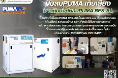 LINE_ALBUM_งานติดตั้งปั๊มลม-PUMA-BFS-50-ปั๊มลม-Oil-Less-ปั๊มล_250528_18
