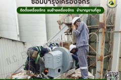 LINE_ALBUM_ติดตั้ง-ซ่อมบำรุง-เครื่องจักร-ปั๊ม-มอเ_250528_12