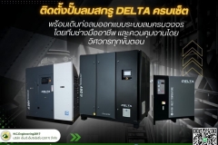LINE_ALBUM_ติดตั้งปั๊มลมสกรู-DELTA-ครบเซ็ต-พร้อมเดิน_250528_1
