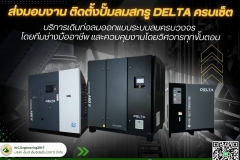 LINE_ALBUM_ติดตั้งปั๊มลมสกรู-DELTA-ครบเซ็ต-พร้อมเดิน_250528_37