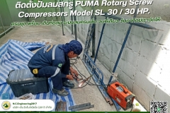 ลุยทุกงาน บริการแบบมืออาชีพ - ติดตั้งปั๊มลมสกรู PUMA Rotary  (3)