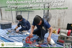 ลุยทุกงาน บริการแบบมืออาชีพ - ติดตั้งปั๊มลมสกรู PUMA Rotary  (4)