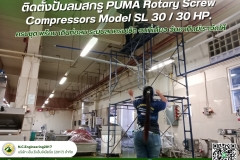 ลุยทุกงาน บริการแบบมืออาชีพ - ติดตั้งปั๊มลมสกรู PUMA Rotary  (5)