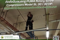 ลุยทุกงาน บริการแบบมืออาชีพ - ติดตั้งปั๊มลมสกรู PUMA Rotary