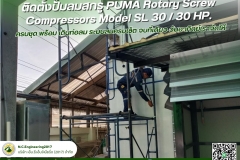 ลุยทุกงาน บริการแบบมืออาชีพ - ติดตั้งปั๊มลมสกรู PUMA Rotary  (2)