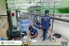 ลุยทุกงาน บริการแบบมืออาชีพ - ติดตั้งปั๊มลมสกรู PUMA Rotary  (3)