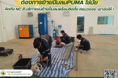 LINE_ALBUM_ต้องการย้ายปั๊มลมPUMA-👉👉ใช่มั๊ยครับ-😎😎-_250525_11