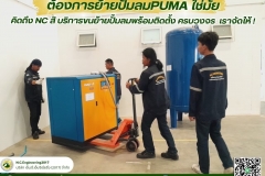 LINE_ALBUM_ต้องการย้ายปั๊มลมPUMA-👉👉ใช่มั๊ยครับ-😎😎-_250525_12