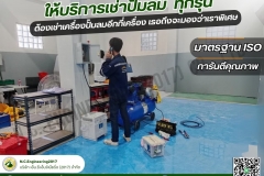 LINE_ALBUM_ให้บริการเช่าปั๊มลม-ทุกรุ่น-ราคาเบาๆๆ_250525_10