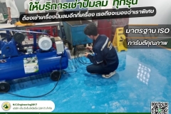 LINE_ALBUM_ให้บริการเช่าปั๊มลม-ทุกรุ่น-ราคาเบาๆๆ_250525_7