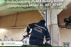 ลุยทุกงาน บริการแบบมืออาชีพ - ติดตั้งปั๊มลมสกรู PUMA Rotary