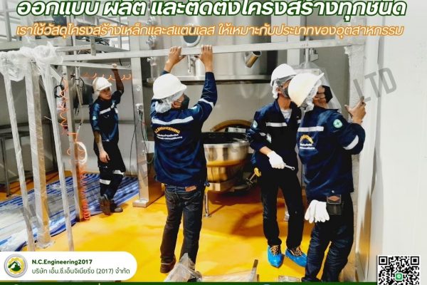 รับออกแบบ-ผลิต-ติดตั้งโครงสร้างเหล็ก