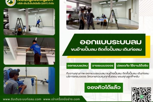 ออกแบบระบบลม ติดตั้งปั๊มลม เดินท่อลม