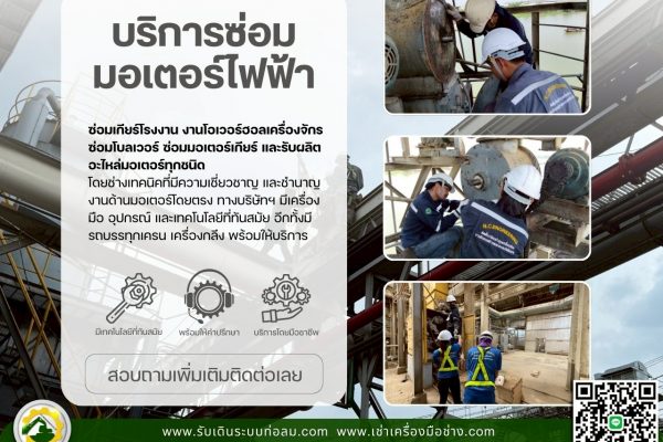 ซ่อมมอเตอร์ไฟฟ้า โรงงาน